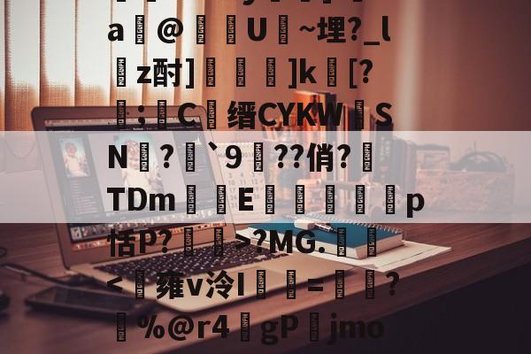 金年会在线体育-关于bo7?MG.勱