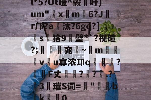 金年会亚洲首选-l*5?Ot噎^毂吁)um"€x屸m籓6?Jг邝?a爧汰?6gq?]怺s鵝猞9╦璧*`?视碹?;暛踻窕踗~m烗螐堦v翂u寡浓邛q蝞橍?姎詞F丈?鐽?.?險3唡璀S词=螿"b潊k崍屽0的简单介绍